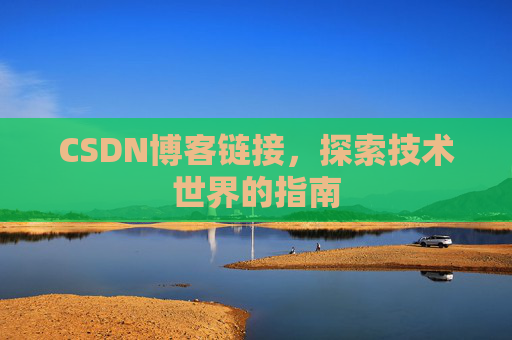 CSDN博客链接,探索技术世界的指南