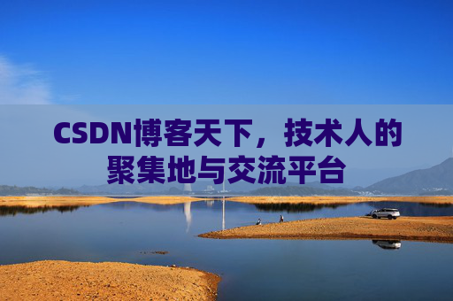 CSDN博客天下，技术人的聚集地与交流平台