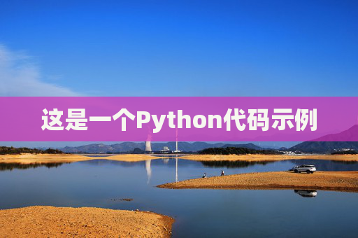 这是一个Python代码示例