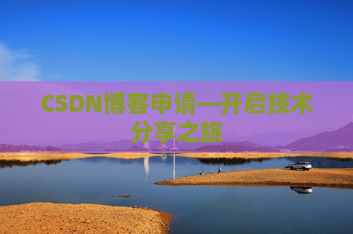 CSDN博客申请—开启技术分享之旅